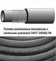Рукав напірний 16х24-20 ГОСТ 10362-76