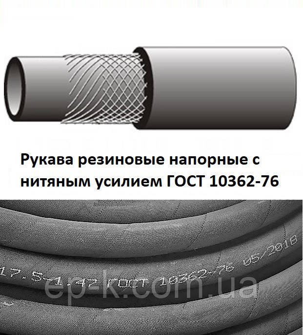 Рукав напірний 25х33-1,0 ГОСТ 10362-76