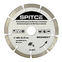 Алмазный диск Spitce SEGMENT по бетону и камню 180 х 22.2 мм (22-802)