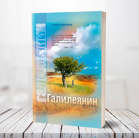 Галилеянин – Лучіан Крістеску (рос.), фото 1