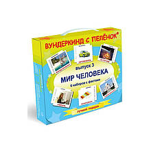 Подарунковий набір навчальних карток Світ людини