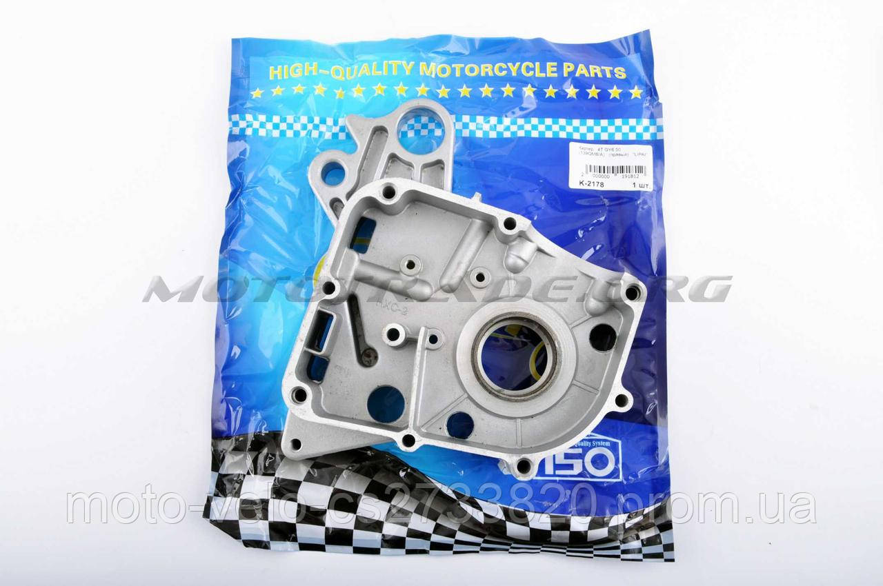 Картер 4T GY6 50 (139QMB/A) (правий) KOMATCU, шт
