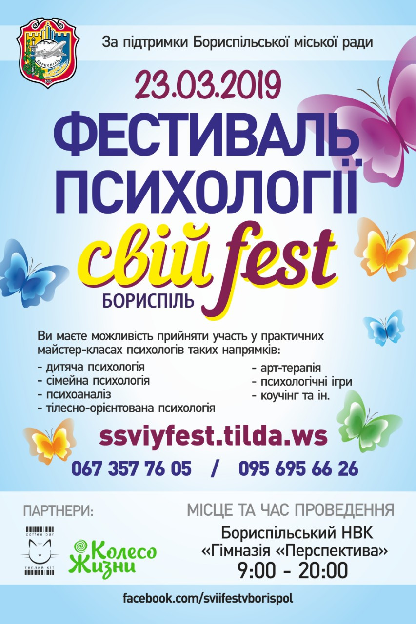 Білет на фестиваль психології СвійFest, Бориспіль 23 березня 2019