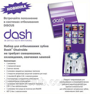 DASH Профессиональный набор для отбеливания - фото 1 - id-p24636972