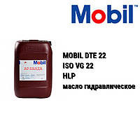 MOBIL DTE 22 Ultra масло гидравлическое ISO VG 22 HLP