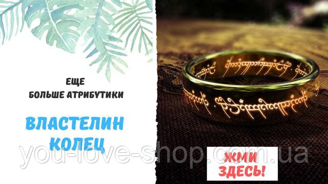 атрибутика з володаря кілець