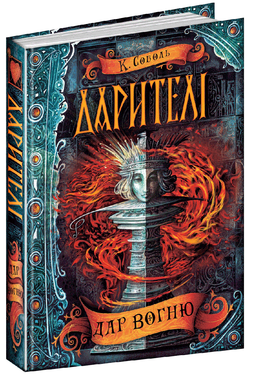 Катерина Соболь "Дарителі. Книга 1. Дар Вогню", фото 1