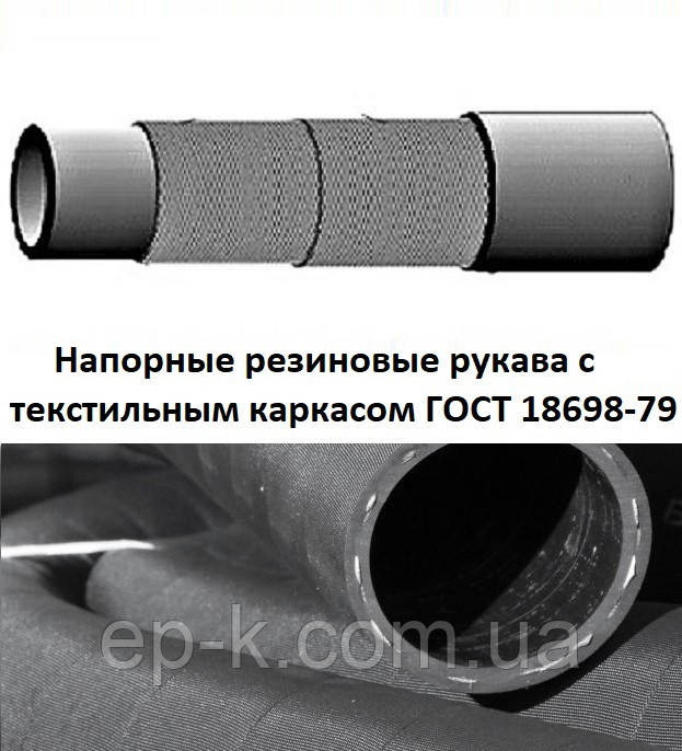 Рукав напірний В-16-1,0 ГОСТ 18698-79.