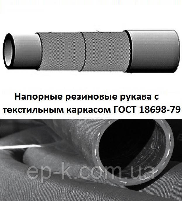 Рукав напірний В-16-1,6 ГОСТ 18698-79