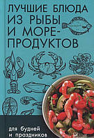 Книга рецептів Кращі страви з риби та морепродуктів Ірина Васильєва