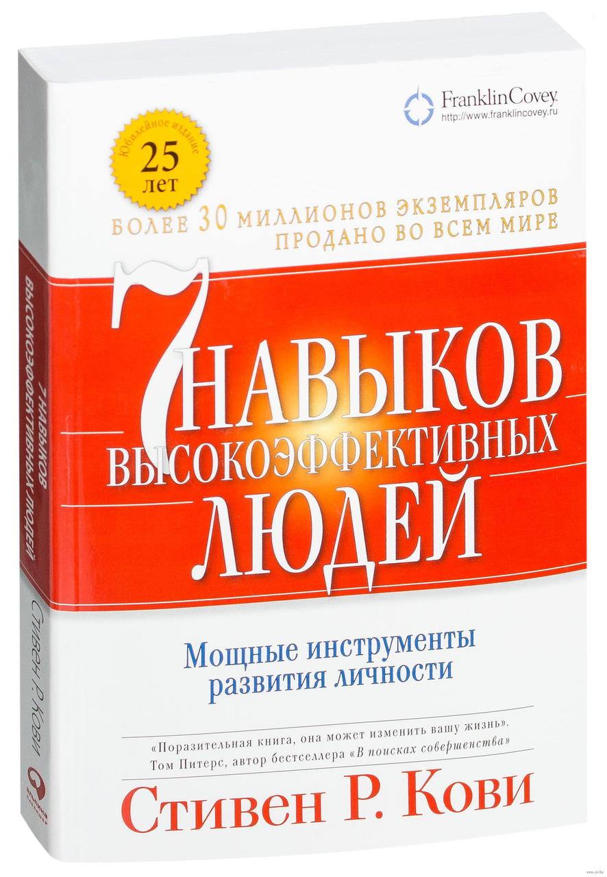 Стивен Кови 7 навыков высокоэффективных людей