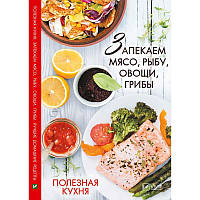 Книга рецептів Запікаємо м'ясо, рибу, овочі гриби Корисна кухня Ірина Васильєва (російською мовою)