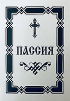 Пасія, або чинопослідування з акафістом Божественним Страстем Христовим