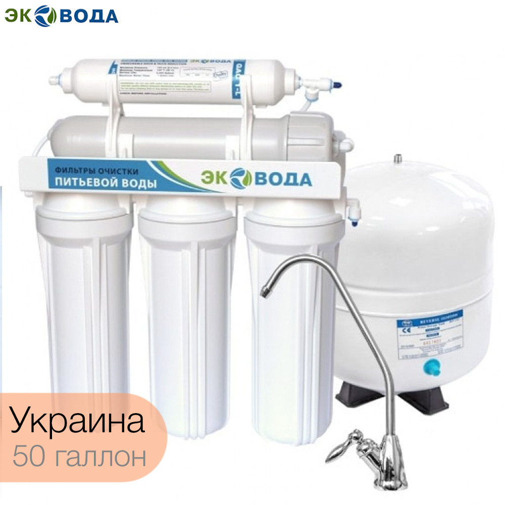 Фільтр зворотного осмосу ЭкоВода RO-5 MT18