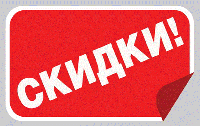 Знижки на кращі товари!