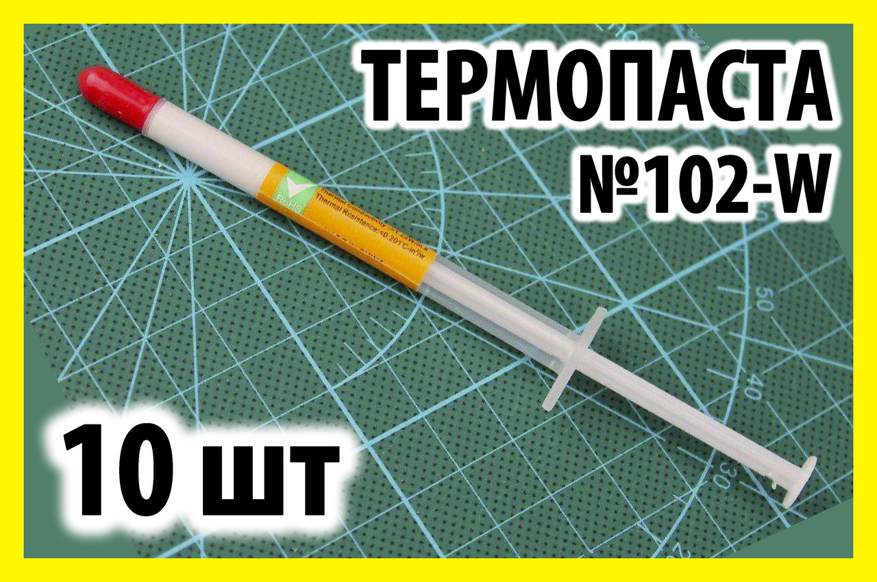 Термопаста 102W ZP 10шт х 1гр біла для процесора відеокарти світлодіода термо паста CPU VGA