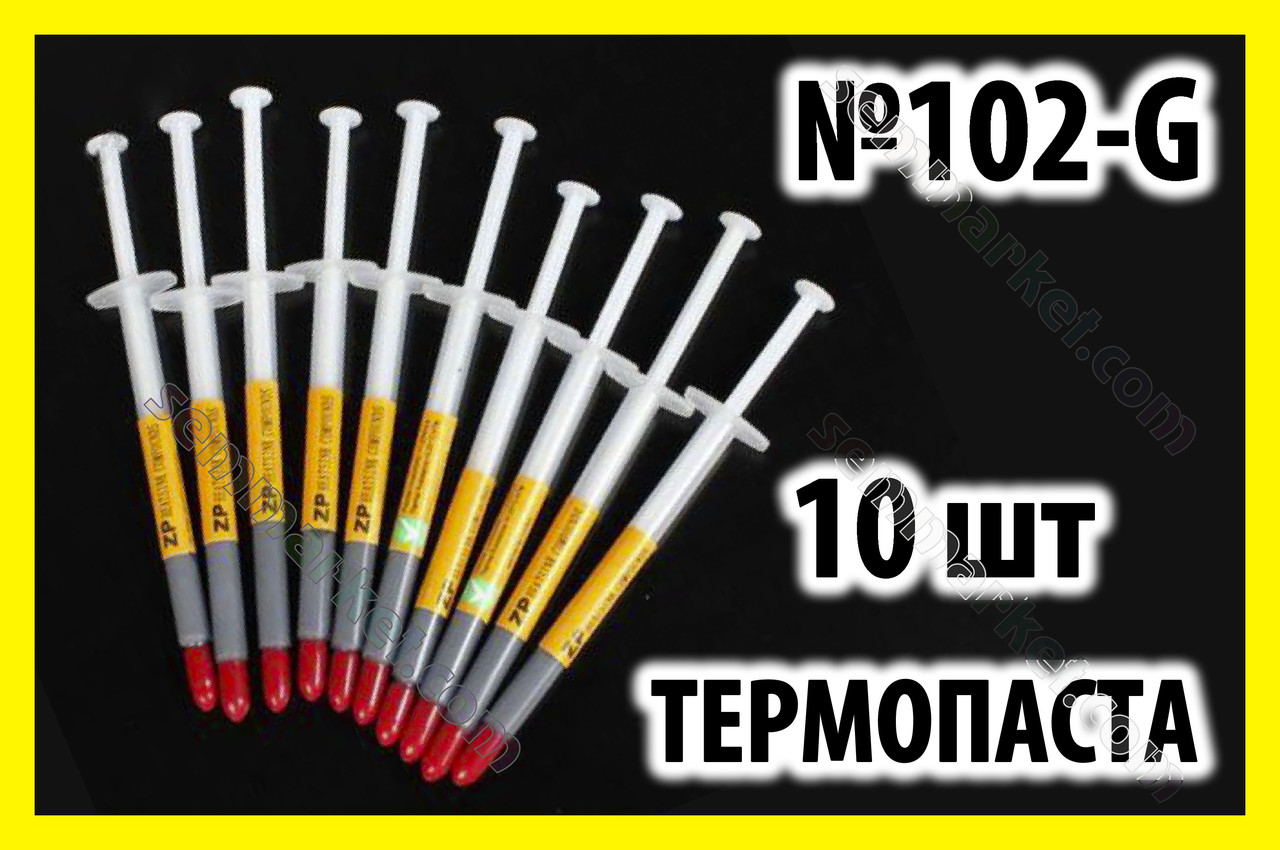 Термопаста 102G ZP 10шт х 1гр сіра для процесора відеокарти світлодіода термопаста CPU VGA