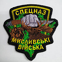 Шеврон на липучці "Мисливські війська"