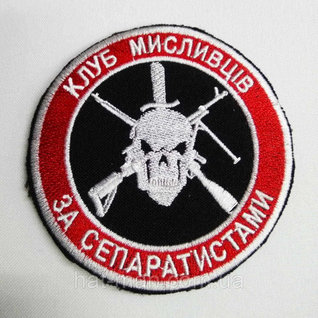 Шеврон на липучці "Клуб мисливців"