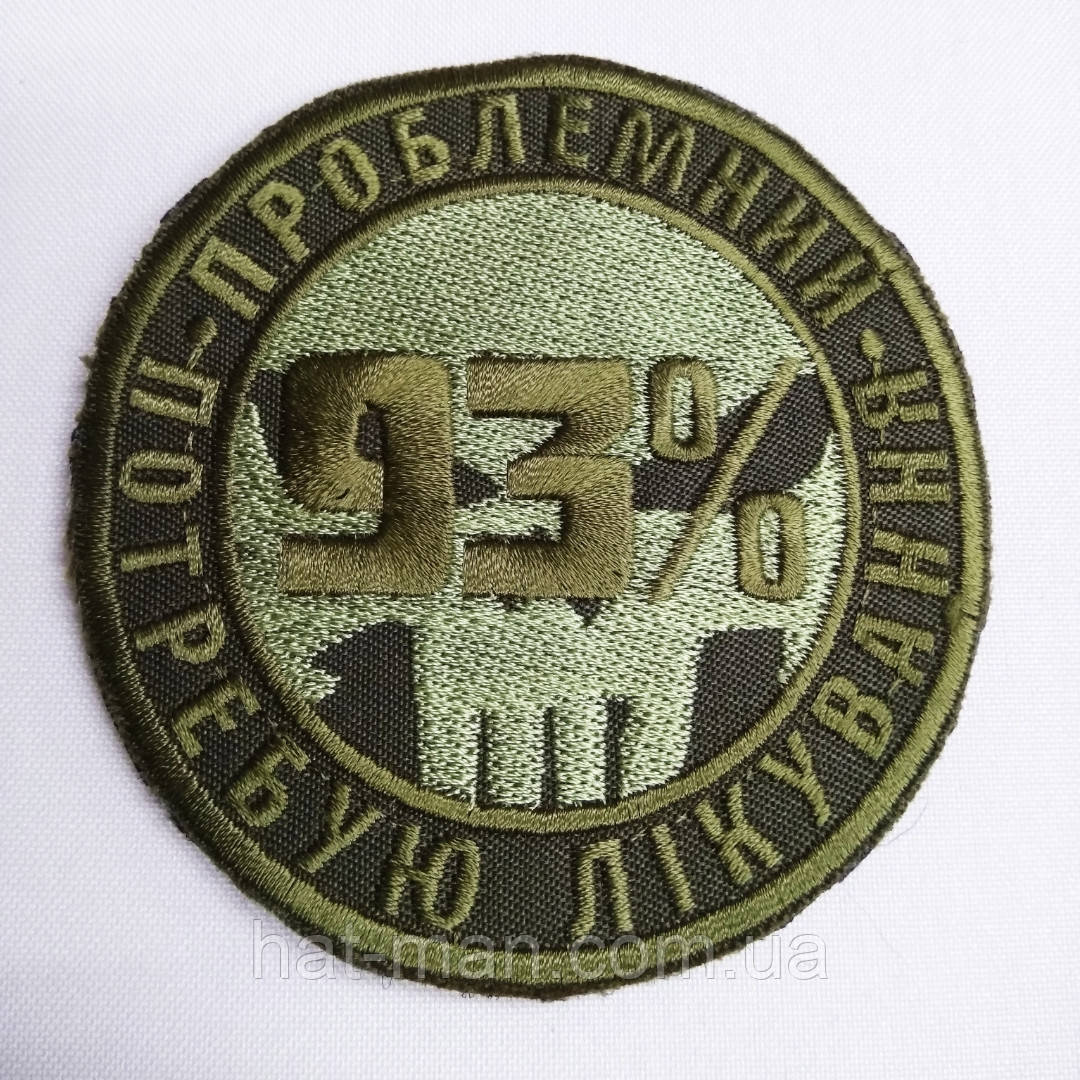 Шеврон на липучці "93%"