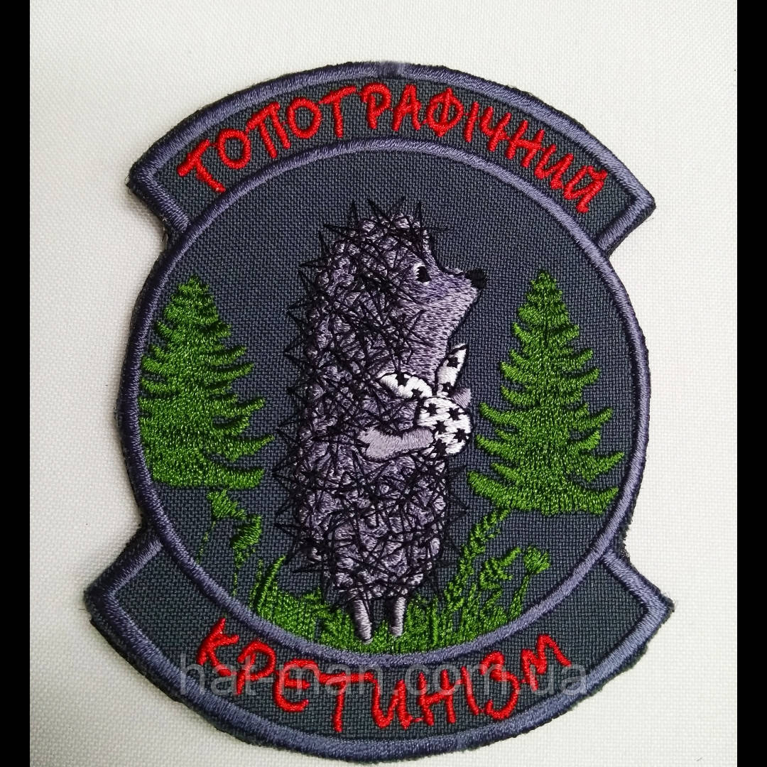 Шеврон з їжаком "Топографічний кретинізм"