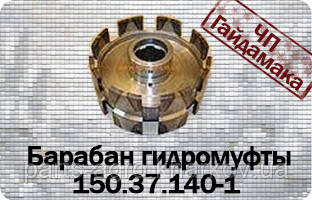 КПП Т-150 барабан гідромуфти 150.37.140-1