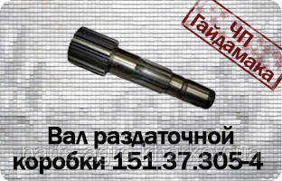 КПП Т-150 вал роздавальної коробки 151.37.305-4