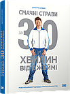 Смачні страви за 30 хвилин від Джеймі. Джеймі Олівер