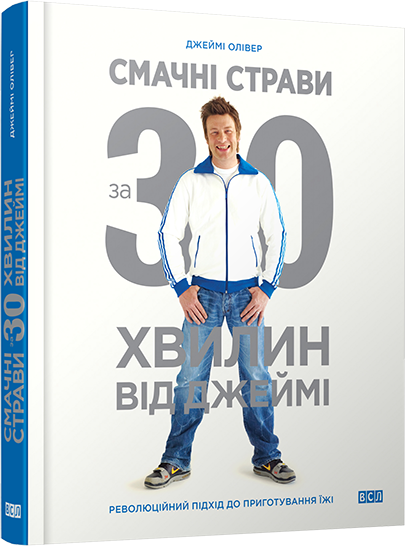 Смачні страви за 30 хвилин від Джеймі. Джеймі Олівер, фото 1