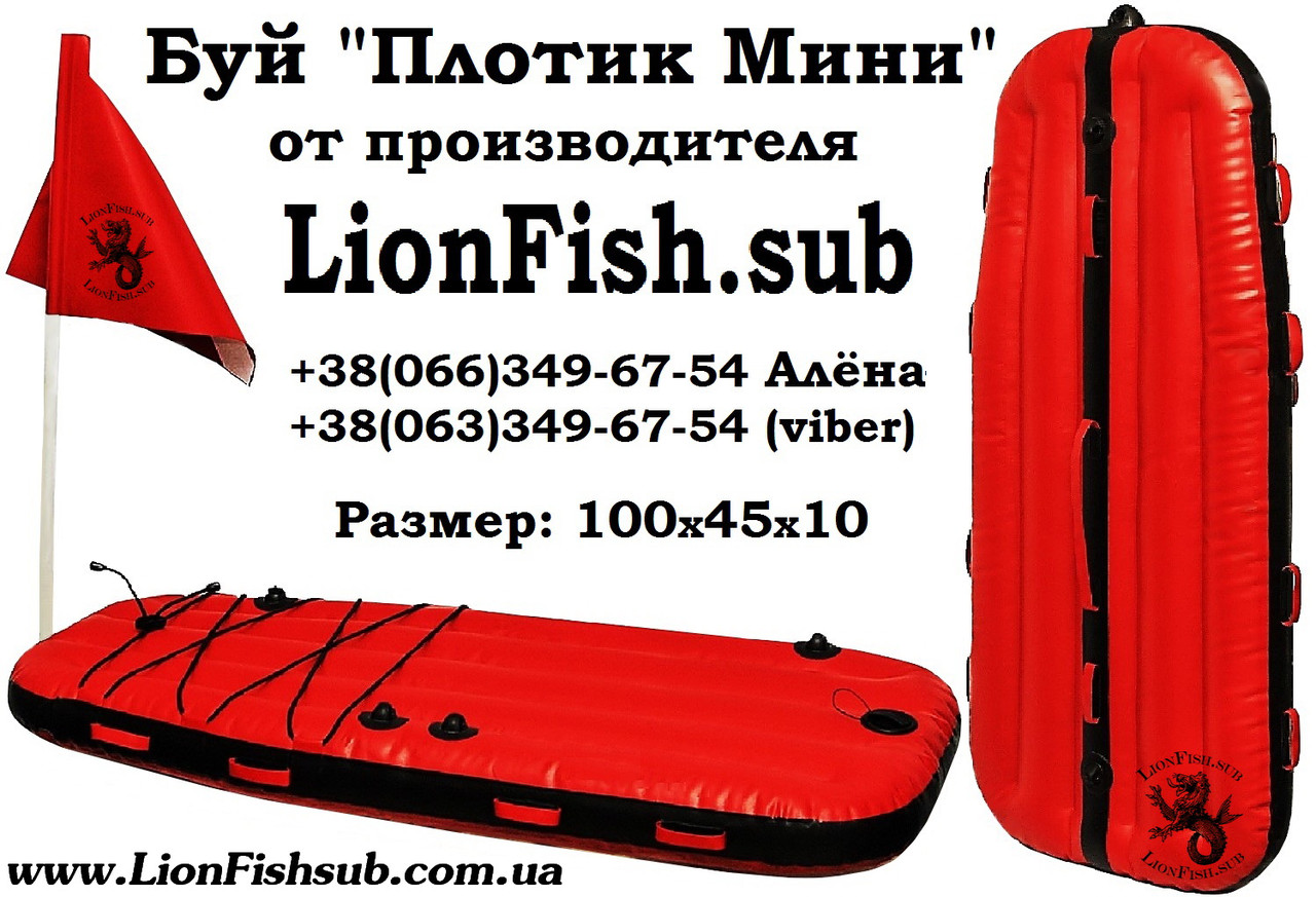 "Міні Плотик" LionFish.sub 100 см Буй для Підводної Охоти, фото 1