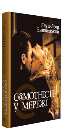 Януш Леон Вишневський. Самотність у Мережі. Тверда обкладинка