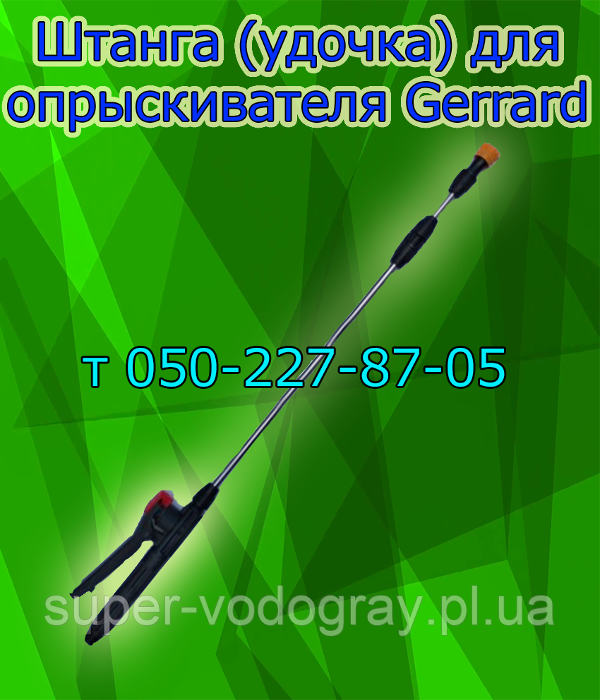 Штанга (подовжувач) для обприскувача Gerrad (L 1 м — 1,3 м - 1,5 м - 2,5 м - 3,2 м)