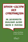 Брати-сестри без суперництва. Адель Фабер, Елейн Мазліш