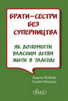 Брати-сестри без суперництва. Адель Фабер, Елейн Мазліш