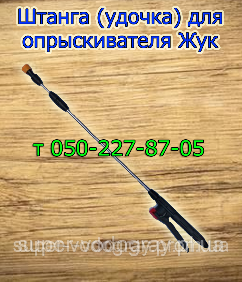 Штанга телескопическая для опрыскивателя Жук ( L 1 м - 1,3 м - 2,5 м ...