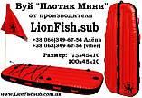 Буй LionFish.sub Пліт Міні (100 см) для підводного Мисливця, фото 8