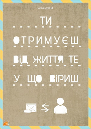 Листівка "Все у що віриш"