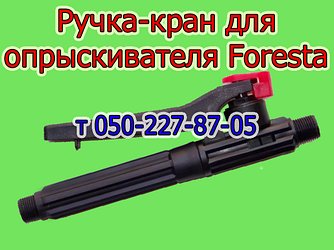 Ручка-кран для обприскувача Foresta