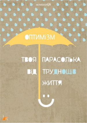 Листівка "Оптимізм"