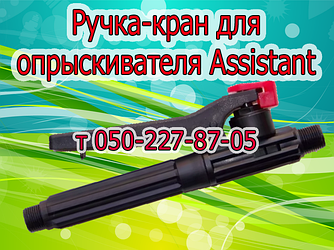 Ручка-кран для обприскувача Assistant