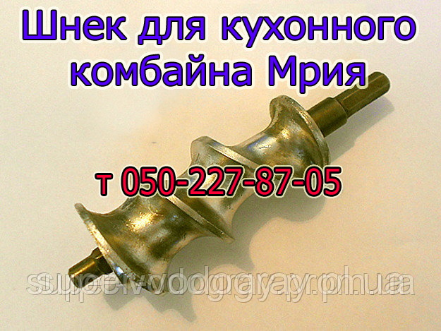 Шнек для кухонного комбайна Мрія