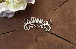 Чипборд "Наша принцеса" (рос.)