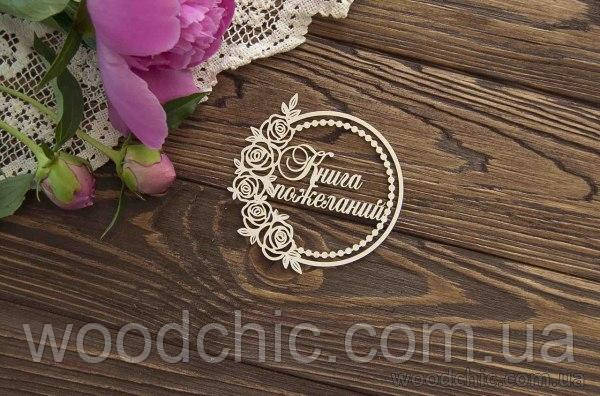 Чипборд Книга побажань у рамці з трояндами , фото 1