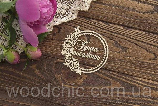 Чипборд Книга побажань у рамці з трояндами