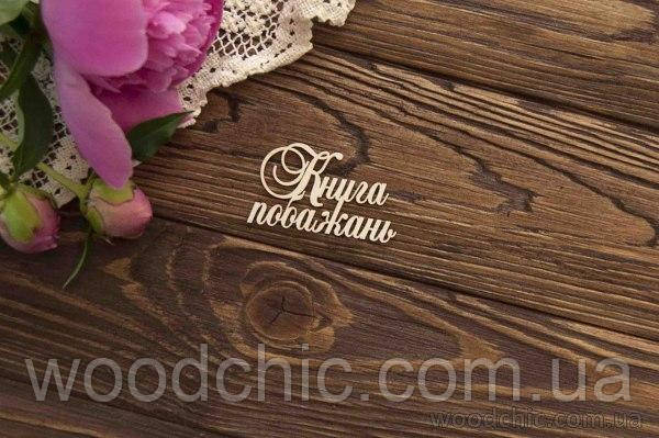 Чипборд Книга побажань