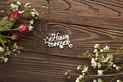 Чипборд напис Нашочок