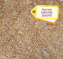 Глітер колір Світле золото