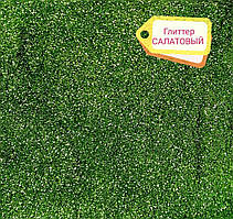 Глітер колір САЛАТОВИЙ
