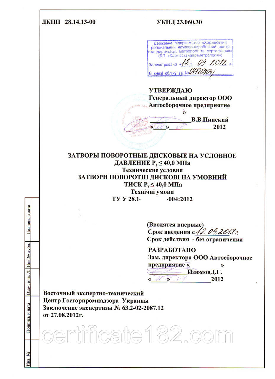 ТУ У на запірну арматуру — клапани зворотні та запобіжні, закрити поворотні дискові та інші види