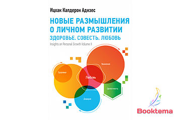 Адісес І. - Нові роздуми про особистий розвиток: Здоров'я Совість Любов